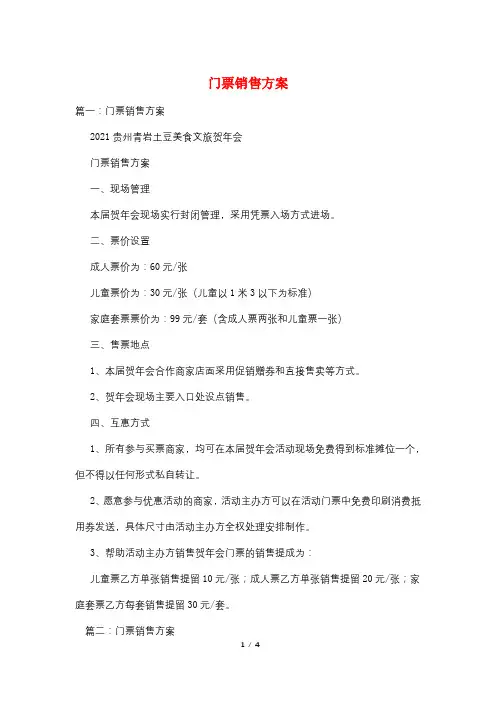 门票销售方案