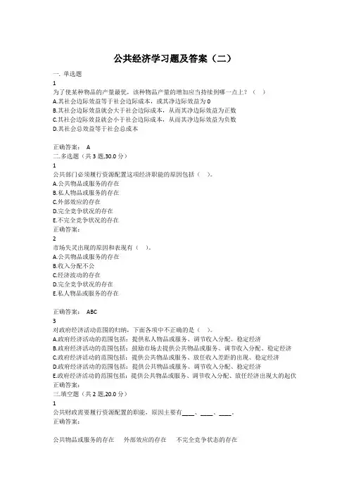 公共经济学习题及答案(二)期末考试题库高培勇