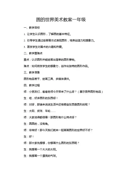 圆的世界美术教案一年级