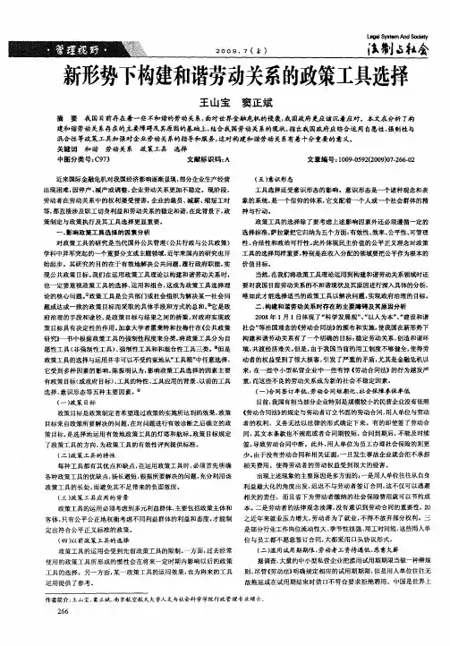 新形势下构建和谐劳动关系的政策工具选择