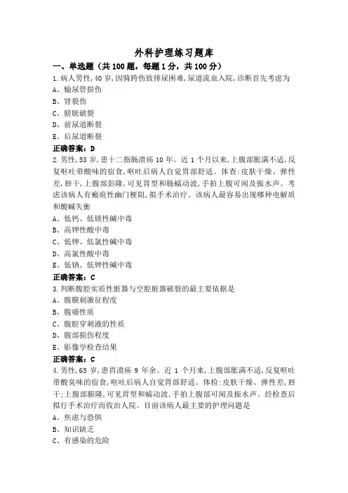 外科护理练习题库
