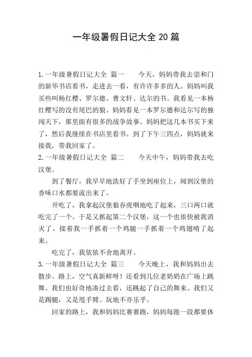 一年级暑假日记大全20篇