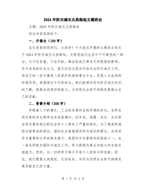 2024年防灾减灾从我做起主题班会
