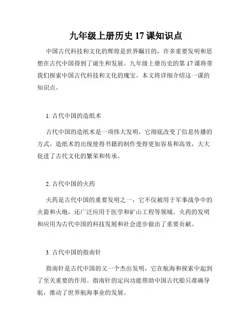 九年级上册历史17课知识点