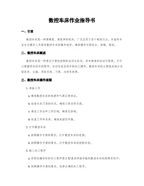 数控车床作业指导书