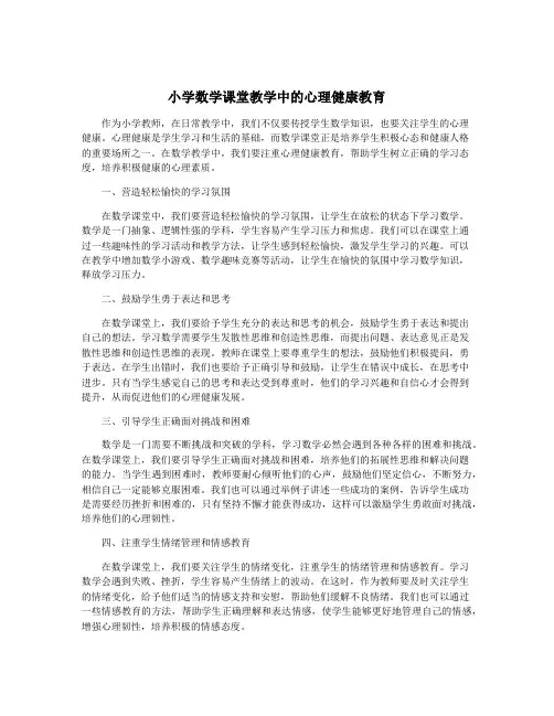 小学数学课堂教学中的心理健康教育