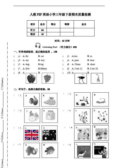 人教版PEP小学英语三年级下册期末质量检测-试卷(含听力材料和答案)