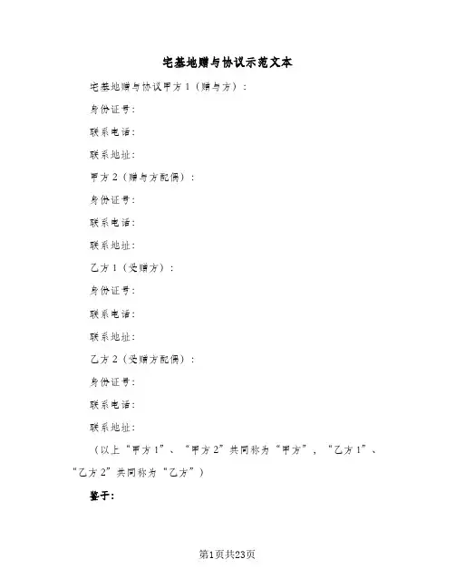 宅基地赠与协议示范文本(10篇)
