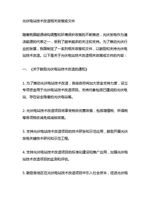 光伏电站技术改造相关政策或文件