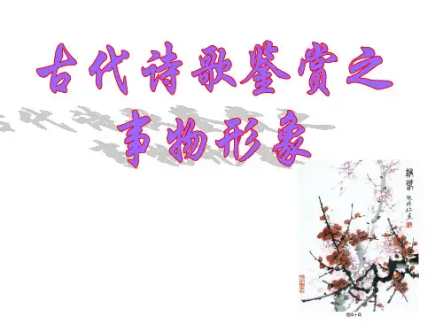 高中语文诗歌鉴赏之事物形象(16张PPT)