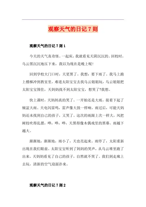 观察天气的日记7则