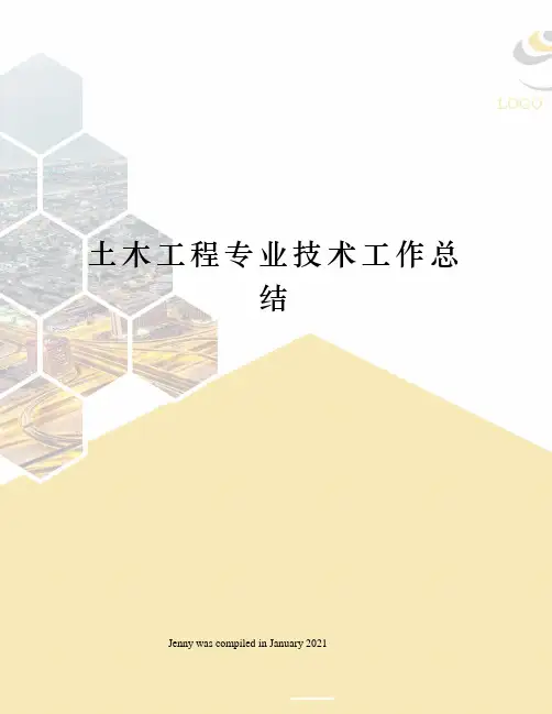 土木工程专业技术工作总结