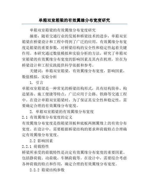 单箱双室箱梁的有效翼缘分布宽度研究