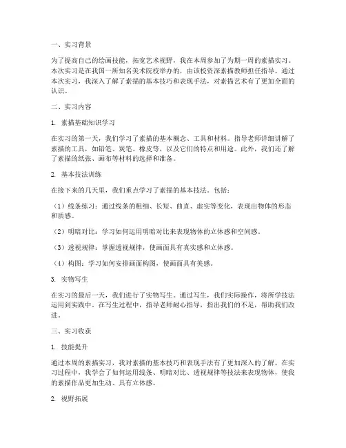 素描实习周报告
