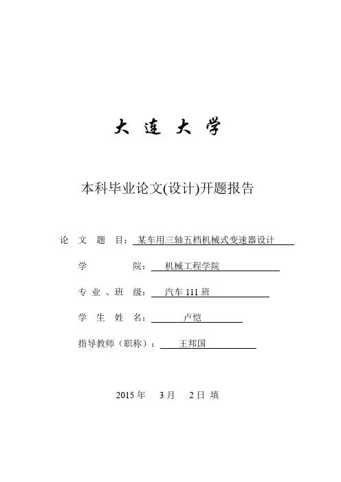 车用三轴五档机械式变速器设计__本科毕业设计论文