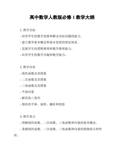 高中数学人教版必修1教学大纲