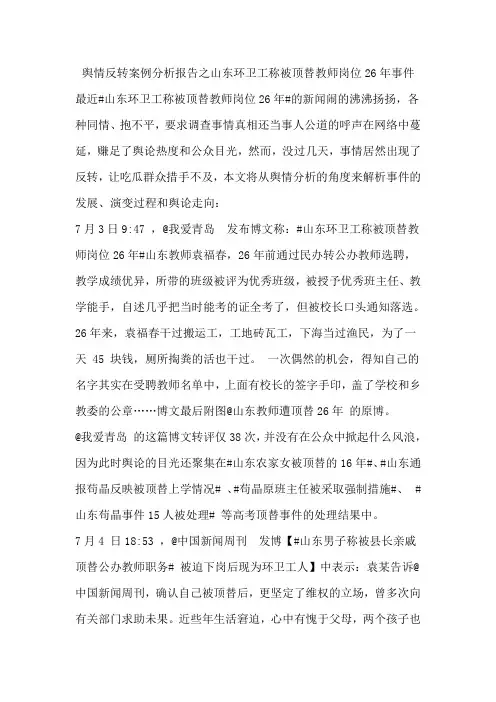 舆情反转案例分析报告之山东环卫工称被顶替教师岗位26年事件
