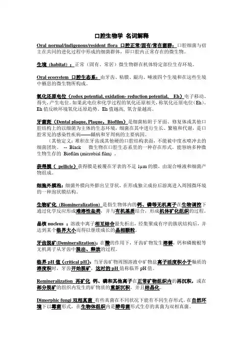 口腔生物学 名词解释