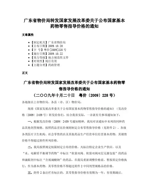 广东省物价局转发国家发展改革委关于公布国家基本药物零售指导价格的通知