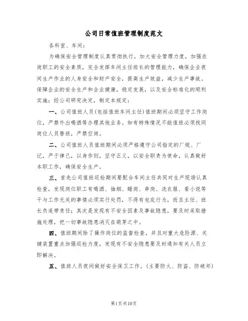 公司日常值班管理制度范文（五篇）