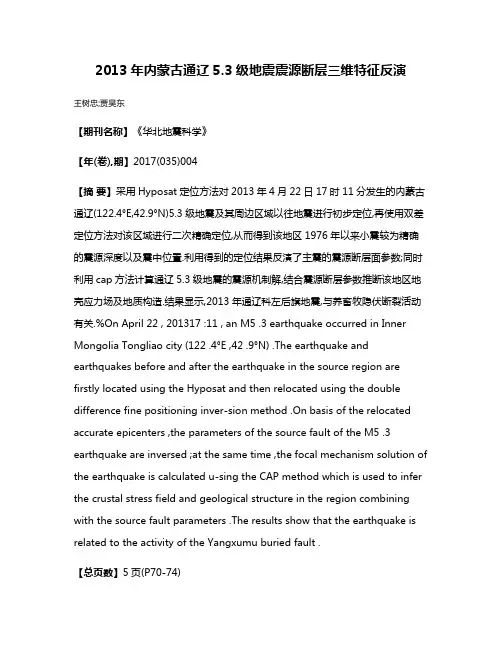 2013年内蒙古通辽5.3级地震震源断层三维特征反演