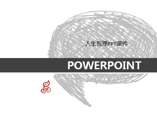 人生哲理PPT课件