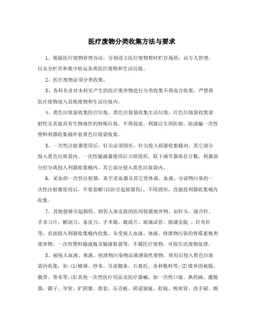 医疗废物分类收集方法与要求