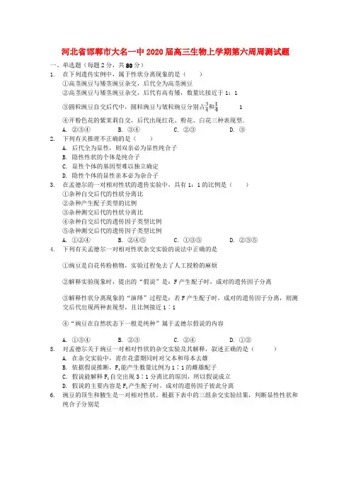 河北省邯郸市大名一中2020届高三生物上学期第六周周测试题