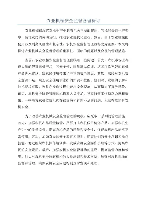 农业机械安全监督管理探讨