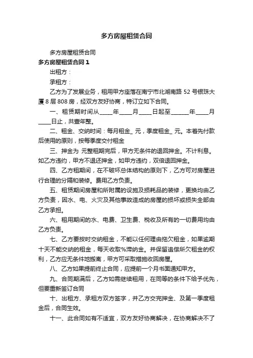 多方房屋租赁合同