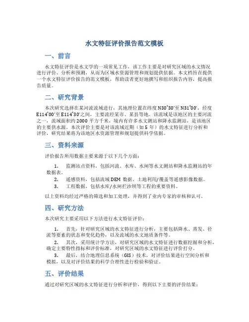 水文特征评价报告范文模板
