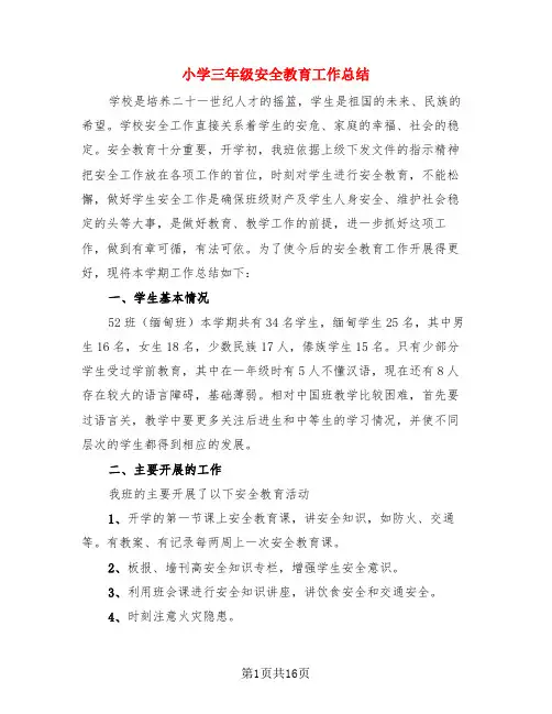 小学三年级安全教育工作总结(3篇)