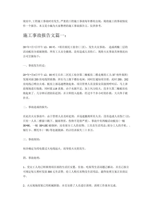施工事故报告范文篇一
