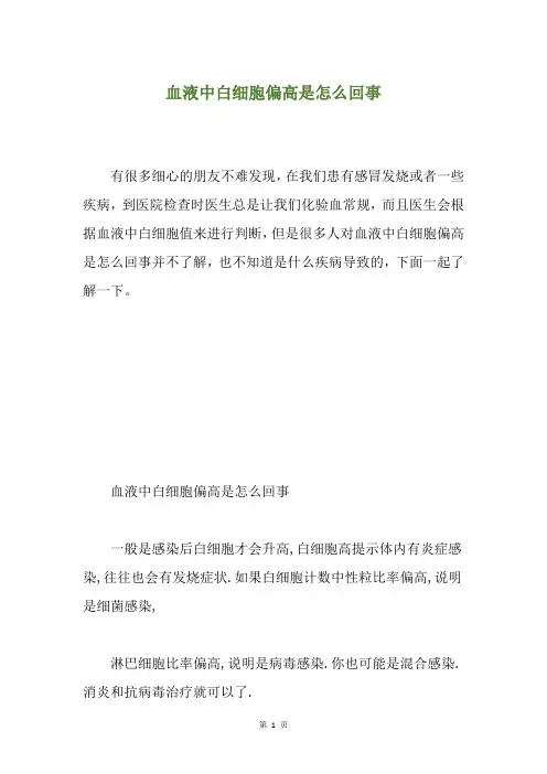 血液中白细胞偏高是怎么回事