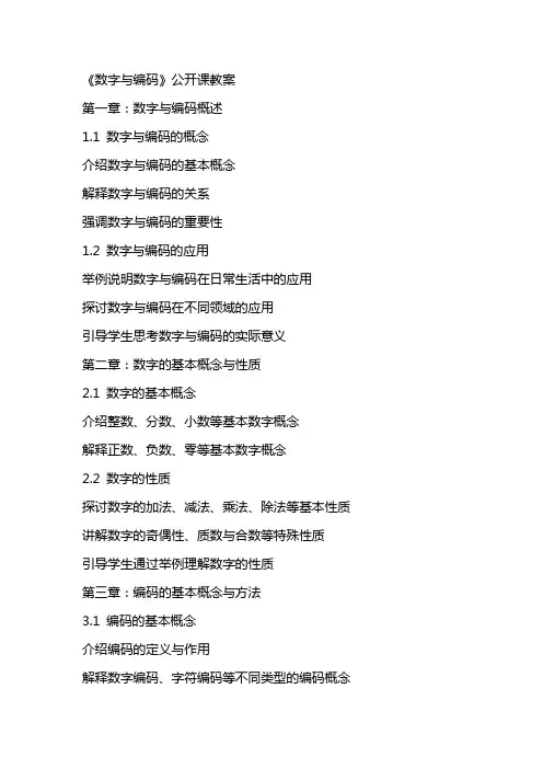 《数字与编码》公开课教案