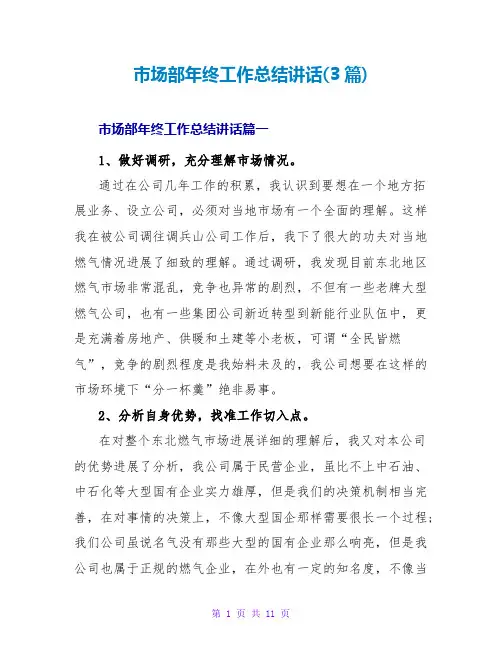 市场部年终工作总结讲话(3篇)