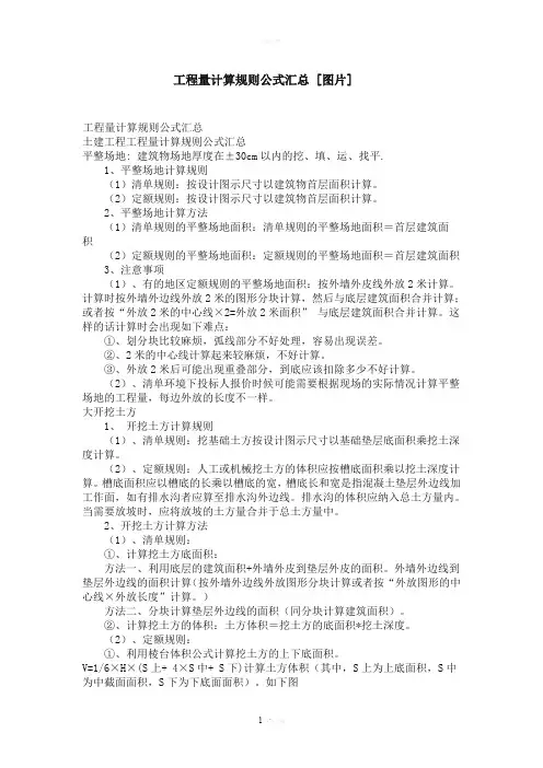 工程量计算规则及常见图形公式汇总