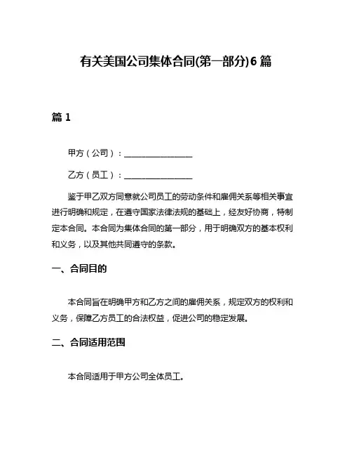 有关美国公司集体合同(第一部分)6篇