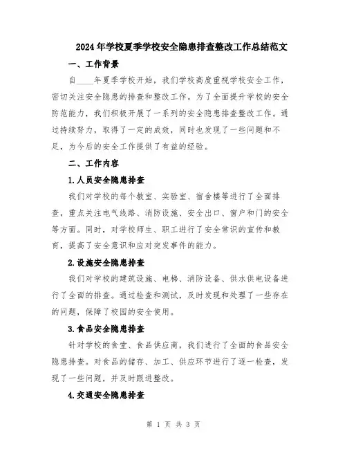 2024年学校夏季学校安全隐患排查整改工作总结范文