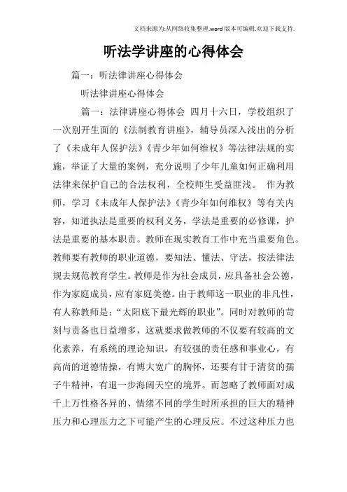 听法学讲座的心得体会