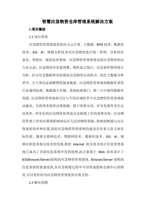 智慧应急物资仓库管理系统解决方案