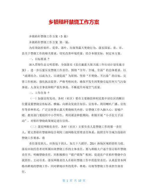 乡镇秸秆禁烧工作方案