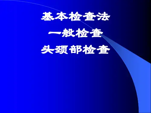 新医课件诊断学基本检查法头颈部检查