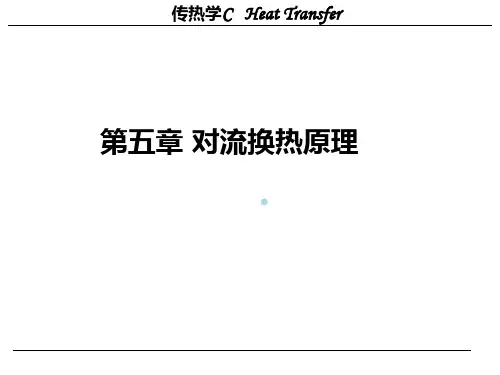 传热学课件第5章
