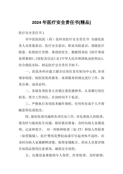 2024年医疗安全责任书[精品]