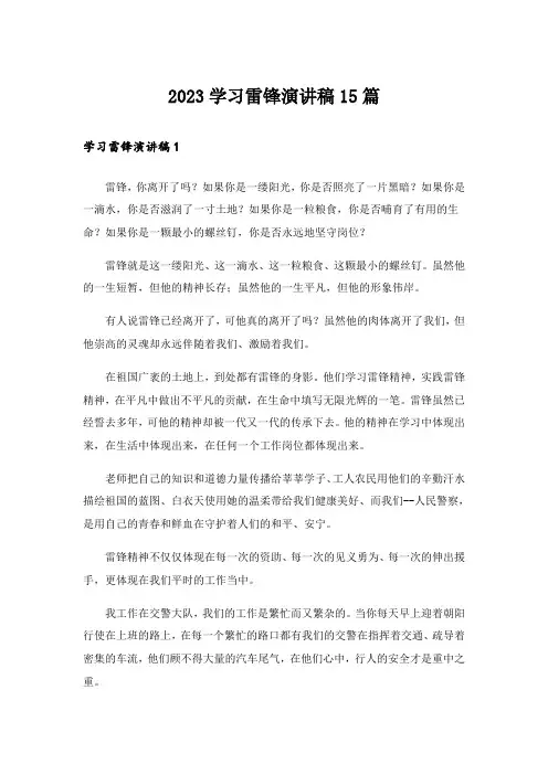 2023学习雷锋演讲稿15篇