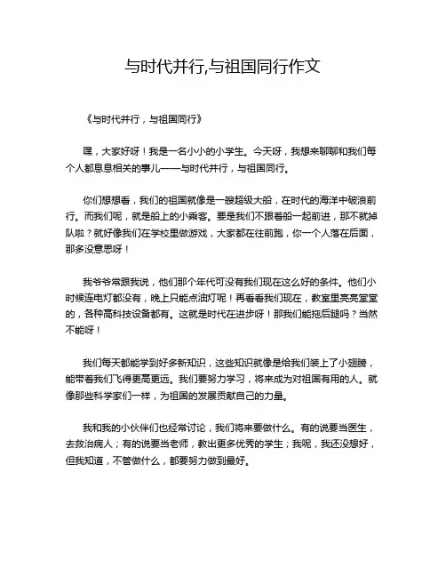 与时代并行,与祖国同行作文