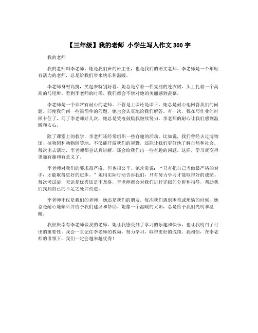 【三年级】我的老师 小学生写人作文300字