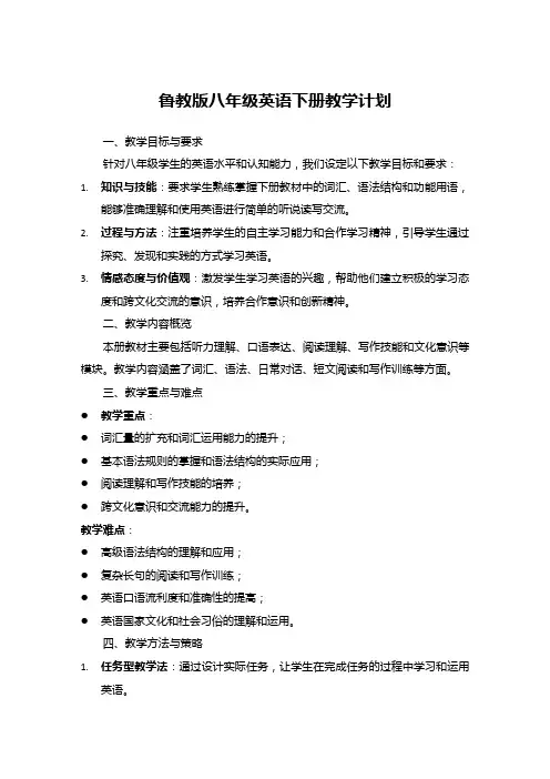 鲁教版八年级英语下册教学计划