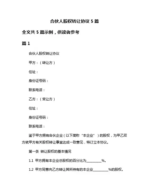 合伙人股权转让协议5篇